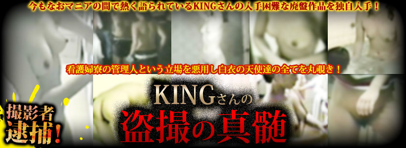 KINGの盗撮動画